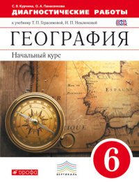 География. Начальный курс. 6 класс. Диагностические работы. К учебнику Т. П. Герасимовой, Н. П. Неклюковой