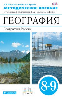 Э. В. Ким, В. И. Сиротин, А. И. Крылов - «География. География России. 8-9 классы. Методическое пособие. К учебникам А. И. Алексеева, В. А. Низовцева, Э. В. Ким»