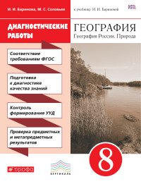 География. Диагностические работы. 8 класс. Учебно-методическое пособие. К учебнику И. И. Бариновой