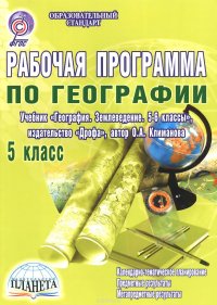 География. 5 класс. Рабочая программа к учебнику