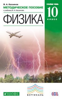 Физика. 10 класс. Углубленный уровень. Методическое пособие к учебнику В. А. Касьянова