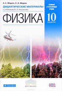 Физика. 10 класс. Базовый и углубленный уровни. Дидактические материалы к учебникам В. А. Касьянова