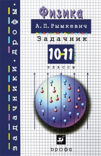 Физика. 10-11 классы. Задачник. Учебное пособие