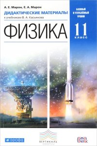 Физика. 11 класс. Базовый и углубленный уровни. Дидактические материалы к учебникам В. А. Касьянова