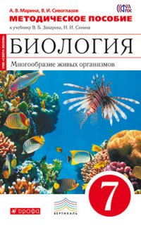 Биология. Многообразие живых организмов. 7 класс. Методическое пособие. К учебнику В. Б. Захарова, Н. И. Сонина