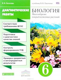 Биология. Многообразие покрытосеменных растений. 6 класс. Диагностические работы. К учебнику В. В. Пасечника