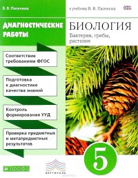 Биология. Бактерии, грибы, растения. 5 класс. Диагностические работы. К учебнику В. В. Пасечника