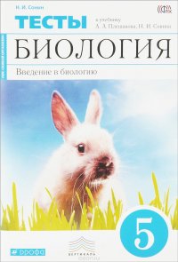 Биология. Введение в биологию. 5 класс. Тематические тесты. К учебнику А. А. Плешакова, Н. И. Сонина