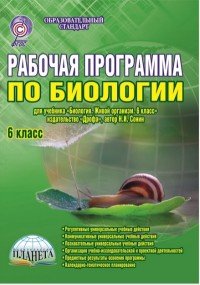 Биология. 6 класс. Рабочая программа к учебнику