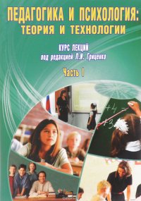 Педагогика и психология. Теория и технологии. В 2 частях. Часть1