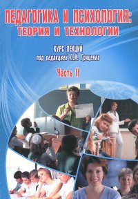 Педагогика и психология. Теория и технологии. В 2 частях. Часть 2