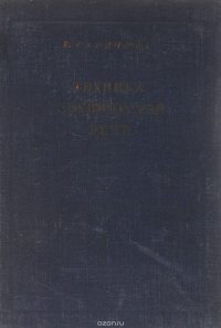 Е. Саричева - «Техника сценической речи. Учебник»