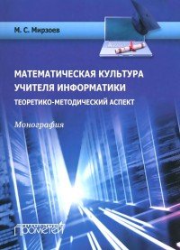 Математическая культура учителя информатики. Теоретико-методический аспект