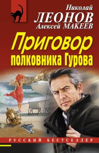 Приговор полковника Гурова