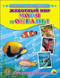 Животный мир. Моря и океаны (набор из 16 обучающих карточек)