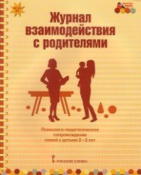 Журнал взаимодействия с родителями. Психолого-педагогическое сопровождение семей с детьми 2-3 лет