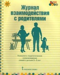 Журнал взаимодействия с родителями. Психолого-педагогическое сопровождение семей с детьми 3-5 лет