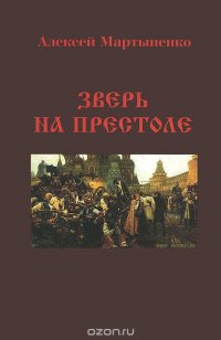 Зверь на престоле, или Правда о Царстве Петра Великого