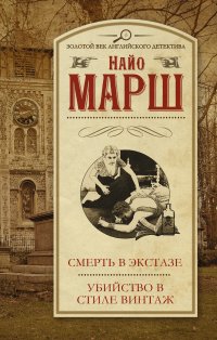 Смерть в экстазе; Убийство в стиле винтаж