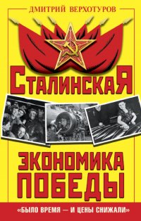 Сталинская экономика Победы. «Было время – и цены снижали»