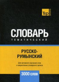 Русско-румынский тематический словарь. 3000 слов