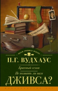 Пелам Гренвилл Вудхаус - «Брачный сезон. Не позвать ли нам Дживса?»