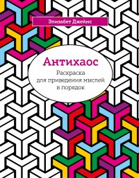 Антихаос. Раскраска для приведения мыслей в порядок