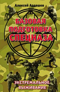 Базовая подготовка Спецназа. Экстремальное выживание