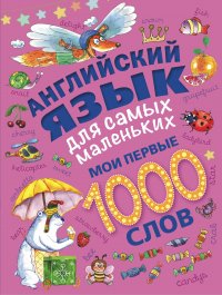 Английский язык для самых маленьких. Мои первые 1000 слов