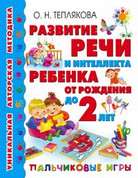 Развитие речи и интеллекта ребенка от рождения до 2-х лет. Пальчиковые игры