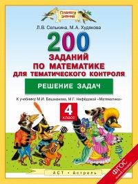 Математика. 4 класс. 200 заданий по математике для тематического контроля. Решение задач