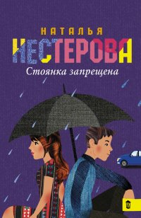 Наталья Нестерова - «Стоянка запрещена»