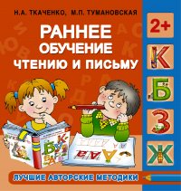 Ранее обучение чтению и письму. 2+