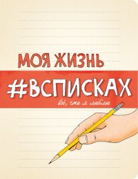 Моя жизнь #всписках