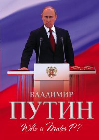 Владимир Путин. Who is Mister P?