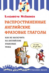 Распространенные английские фразовые глаголы, или как не наскочить на английские языковые рифы