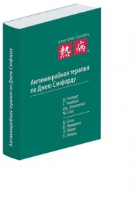 Антимикробная терапия по Джею Сэнфорду