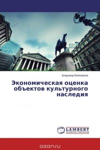 Экономическая оценка объектов культурного наследия