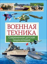 Военная техника. Современная детская энциклопедия