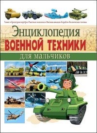 Энциклопедия военной техники для мальчиков