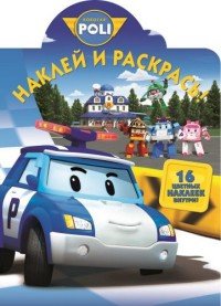 Robocar Poli. Наклей и раскрась! (+ наклейки)