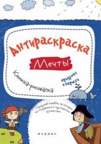 Антираскраска. Мечты:книжка-рисовалка