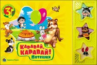 Каравай, каравай! Потешки. Книжка-игрушка