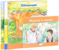 Белоснежка и семь гномов. Дикие лебеди. Обманщик. Играем в сказку (комплект из 4 книг + наклейки)