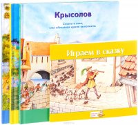 Заяц и черепаха. Золушка. Крысолов. Играем в сказку (комплект из 4 книг + наклейки)