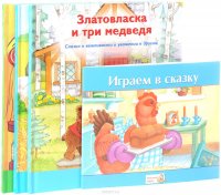 Златовласка и три медведя. Рыженькая Курочка. Соловей. Играем в сказку (комплект из 4 книг + наклейки)