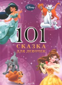 101 сказка для девочек