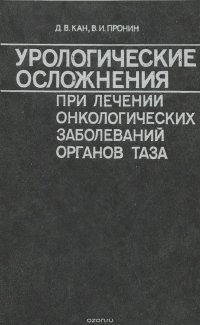 Урологические осложнения при лечении онкологических заболеваний органов таза