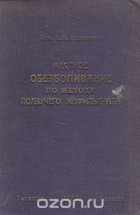 Местное обезболивание по методу ползучего инфильтрата