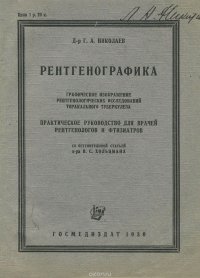 Рентгенографика. Графическое изображение рентгенологических исследований торакального туберкулеза. Практическое руководство для врачей рентгенологов и фтизиатров